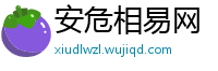 安危相易网